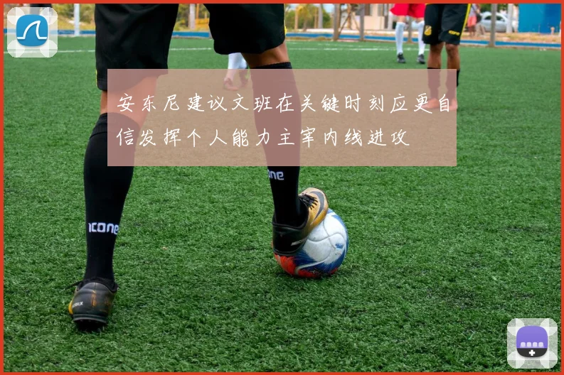 安东尼建议文班在关键时刻应更自信发挥个人能力主宰内线进攻