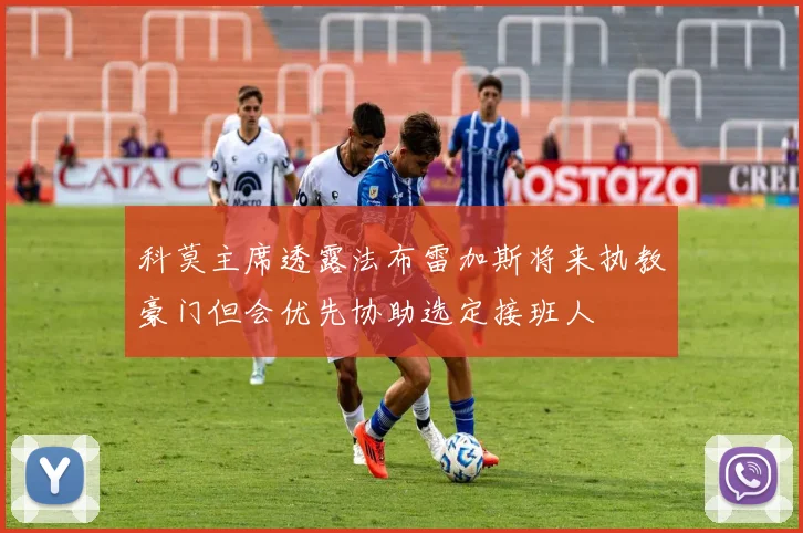 科莫主席透露法布雷加斯将来执教豪门但会优先协助选定接班人