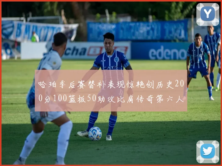 哈珀季后赛替补表现惊艳创历史200分100篮板50助攻比肩传奇第六人