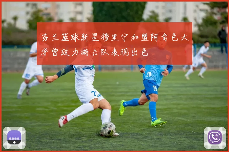芬兰篮球新星穆里宁加盟阿肯色大学曾效力游击队表现出色
