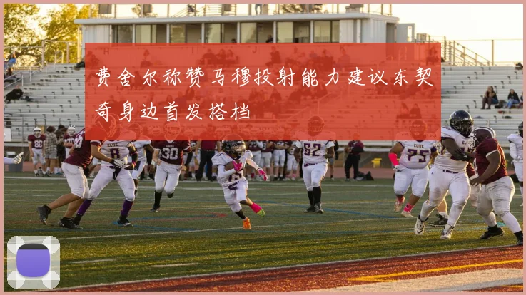 费舍尔称赞马穆投射能力建议东契奇身边首发搭档