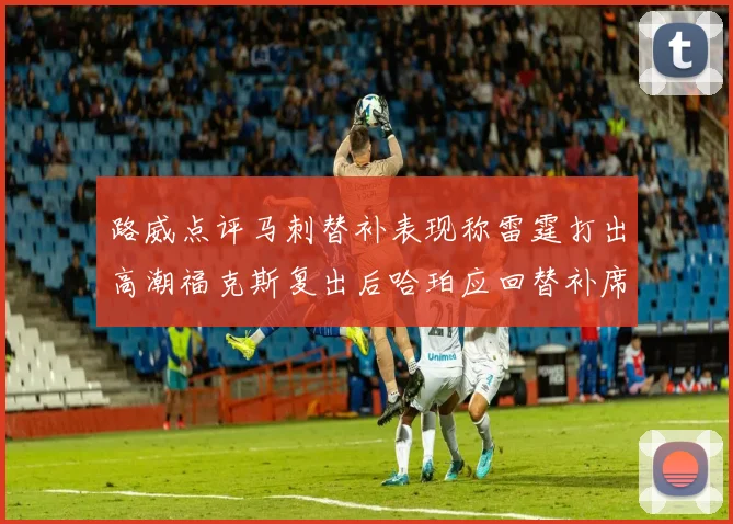 路威点评马刺替补表现称雷霆打出高潮福克斯复出后哈珀应回替补席