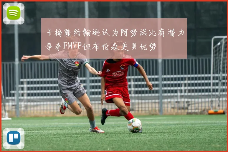 卡梅隆约翰逊认为阿努诺比有潜力争夺FMVP但布伦森更具优势