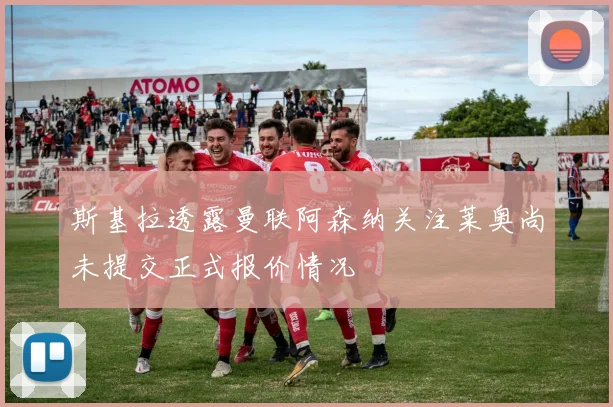 斯基拉透露曼联阿森纳关注莱奥尚未提交正式报价情况