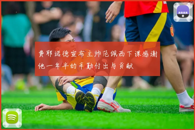 费耶诺德宣布主帅范佩西下课感谢他一年半的辛勤付出与贡献
