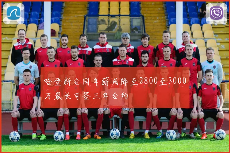 哈登新合同年薪或降至2800至3000万最长可签三年合约