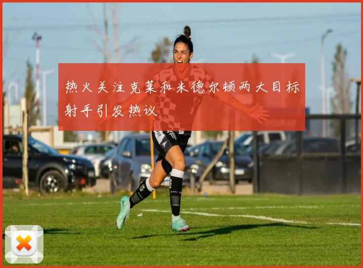 热火关注克莱和米德尔顿两大目标射手引发热议